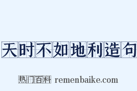 天时不如地利造句是什么意思的图片